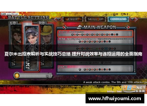 夏尔米出招表解析与实战技巧总结 提升对战效率与连招运用的全面指南