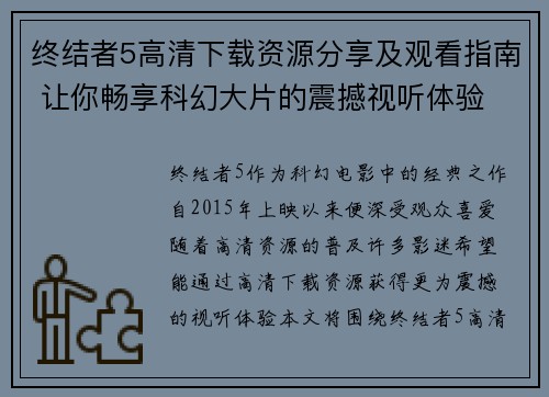 终结者5高清下载资源分享及观看指南 让你畅享科幻大片的震撼视听体验