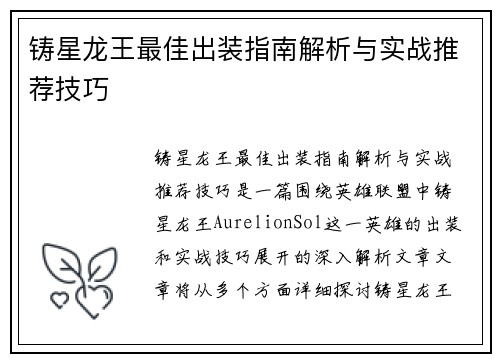 铸星龙王最佳出装指南解析与实战推荐技巧