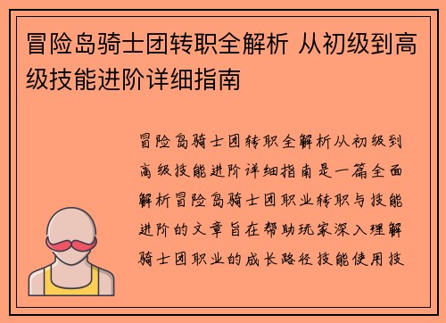 冒险岛骑士团转职全解析 从初级到高级技能进阶详细指南