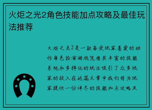 火炬之光2角色技能加点攻略及最佳玩法推荐