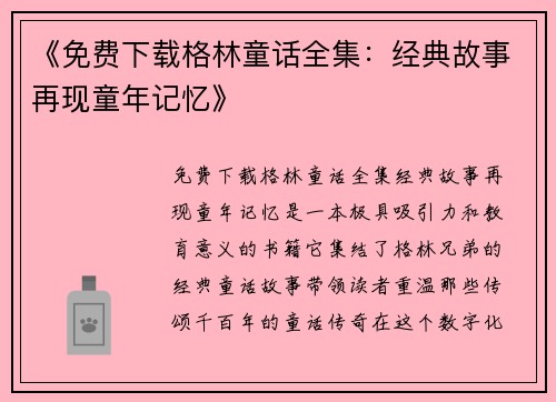 《免费下载格林童话全集：经典故事再现童年记忆》