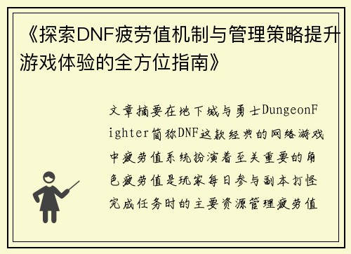 《探索DNF疲劳值机制与管理策略提升游戏体验的全方位指南》