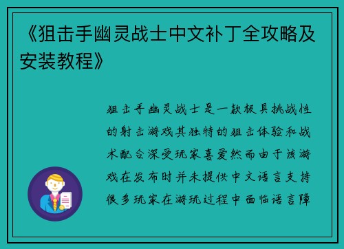 《狙击手幽灵战士中文补丁全攻略及安装教程》