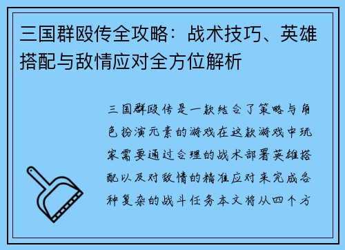 三国群殴传全攻略：战术技巧、英雄搭配与敌情应对全方位解析
