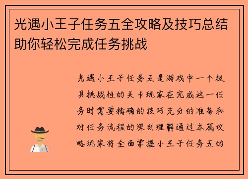 光遇小王子任务五全攻略及技巧总结助你轻松完成任务挑战