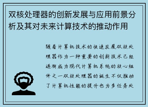双核处理器的创新发展与应用前景分析及其对未来计算技术的推动作用