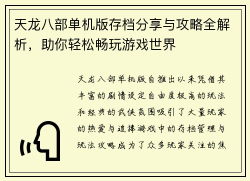 天龙八部单机版存档分享与攻略全解析，助你轻松畅玩游戏世界