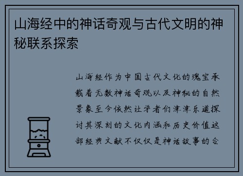 山海经中的神话奇观与古代文明的神秘联系探索