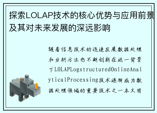 探索LOLAP技术的核心优势与应用前景及其对未来发展的深远影响