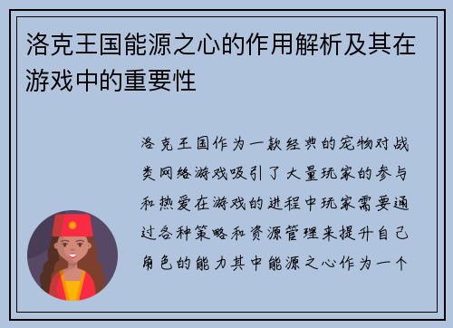 洛克王国能源之心的作用解析及其在游戏中的重要性