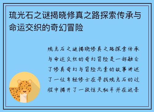 琉光石之谜揭晓修真之路探索传承与命运交织的奇幻冒险