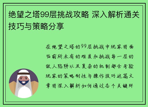 绝望之塔99层挑战攻略 深入解析通关技巧与策略分享