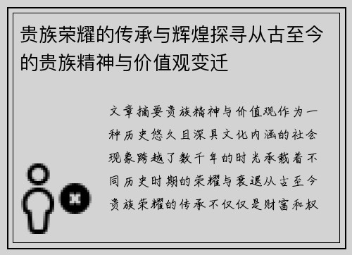 贵族荣耀的传承与辉煌探寻从古至今的贵族精神与价值观变迁