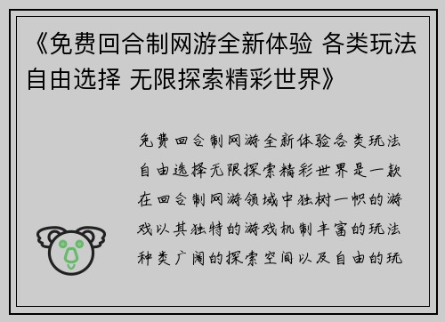 《免费回合制网游全新体验 各类玩法自由选择 无限探索精彩世界》