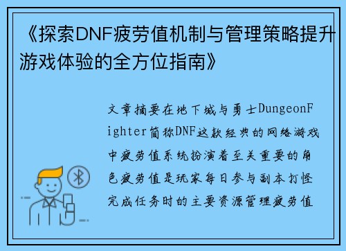 《探索DNF疲劳值机制与管理策略提升游戏体验的全方位指南》