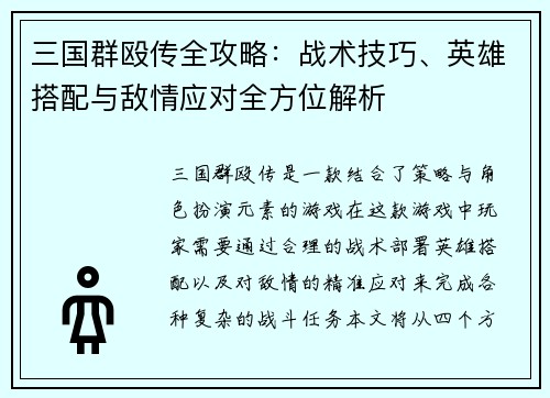 三国群殴传全攻略：战术技巧、英雄搭配与敌情应对全方位解析