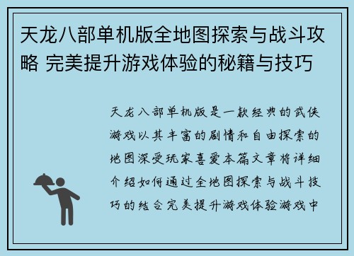 天龙八部单机版全地图探索与战斗攻略 完美提升游戏体验的秘籍与技巧