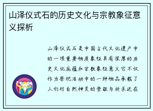 山泽仪式石的历史文化与宗教象征意义探析