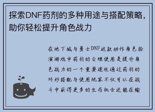 探索DNF药剂的多种用途与搭配策略，助你轻松提升角色战力