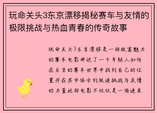 玩命关头3东京漂移揭秘赛车与友情的极限挑战与热血青春的传奇故事