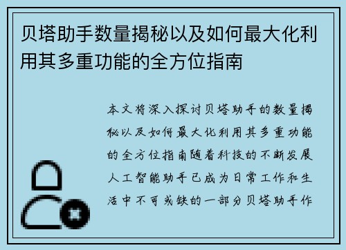 贝塔助手数量揭秘以及如何最大化利用其多重功能的全方位指南