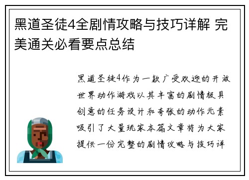 黑道圣徒4全剧情攻略与技巧详解 完美通关必看要点总结