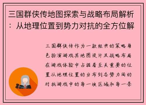 三国群侠传地图探索与战略布局解析：从地理位置到势力对抗的全方位解读