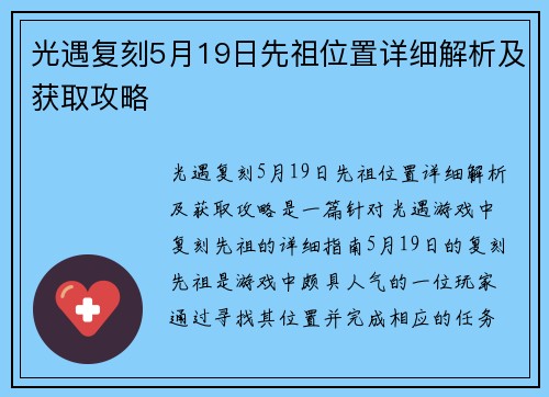 光遇复刻5月19日先祖位置详细解析及获取攻略
