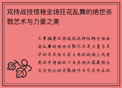 双持战技惊艳全场狂花乱舞的绝世杀戮艺术与力量之美