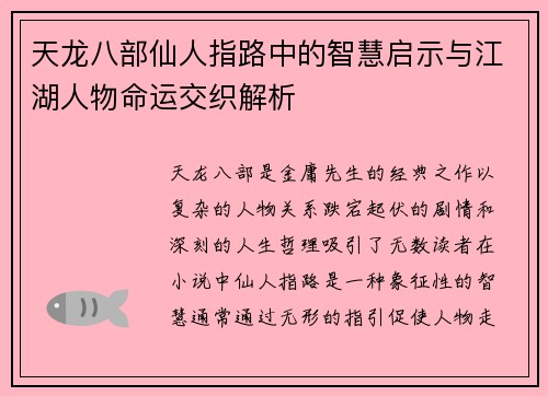 天龙八部仙人指路中的智慧启示与江湖人物命运交织解析