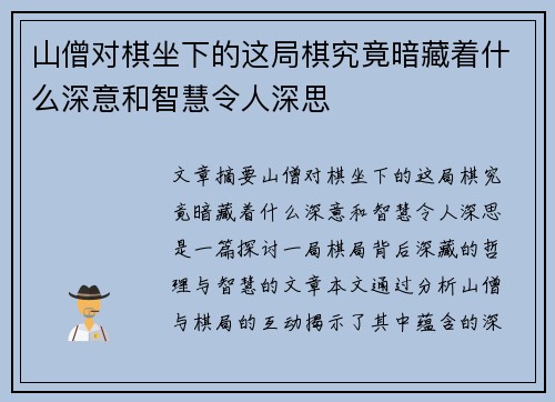 山僧对棋坐下的这局棋究竟暗藏着什么深意和智慧令人深思