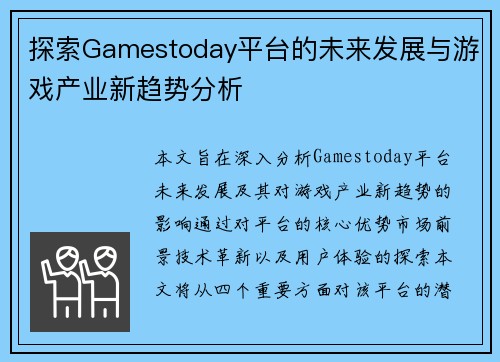 探索Gamestoday平台的未来发展与游戏产业新趋势分析