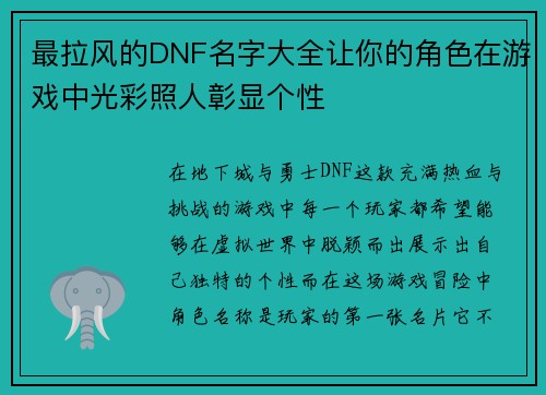 最拉风的DNF名字大全让你的角色在游戏中光彩照人彰显个性