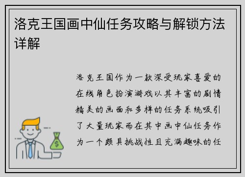 洛克王国画中仙任务攻略与解锁方法详解