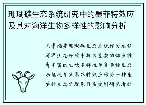 珊瑚礁生态系统研究中的墨菲特效应及其对海洋生物多样性的影响分析