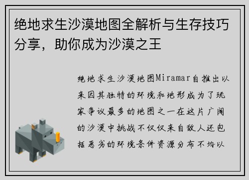 绝地求生沙漠地图全解析与生存技巧分享，助你成为沙漠之王
