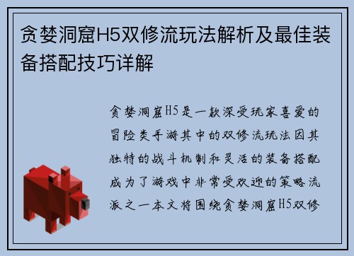 贪婪洞窟H5双修流玩法解析及最佳装备搭配技巧详解