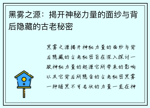黑雾之源：揭开神秘力量的面纱与背后隐藏的古老秘密