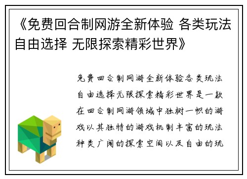 《免费回合制网游全新体验 各类玩法自由选择 无限探索精彩世界》