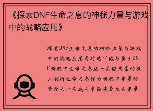 《探索DNF生命之息的神秘力量与游戏中的战略应用》