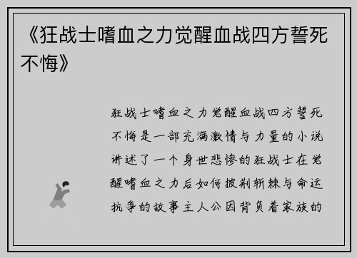 《狂战士嗜血之力觉醒血战四方誓死不悔》