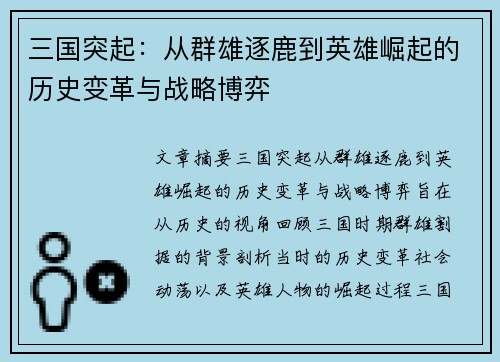 三国突起：从群雄逐鹿到英雄崛起的历史变革与战略博弈