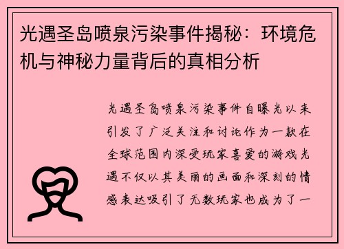 光遇圣岛喷泉污染事件揭秘：环境危机与神秘力量背后的真相分析