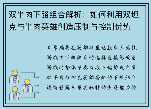 双半肉下路组合解析：如何利用双坦克与半肉英雄创造压制与控制优势