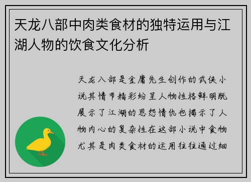 天龙八部中肉类食材的独特运用与江湖人物的饮食文化分析