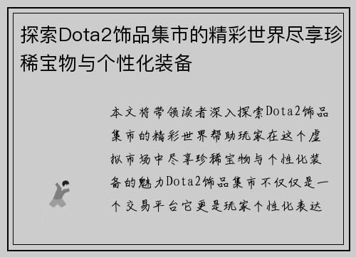 探索Dota2饰品集市的精彩世界尽享珍稀宝物与个性化装备
