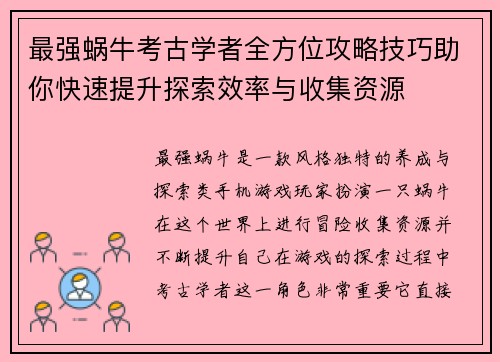 最强蜗牛考古学者全方位攻略技巧助你快速提升探索效率与收集资源
