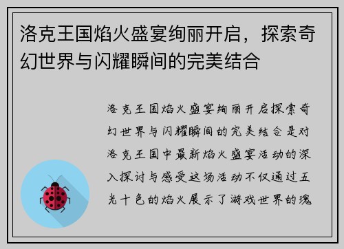 洛克王国焰火盛宴绚丽开启，探索奇幻世界与闪耀瞬间的完美结合