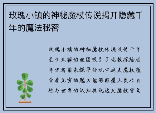 玫瑰小镇的神秘魔杖传说揭开隐藏千年的魔法秘密